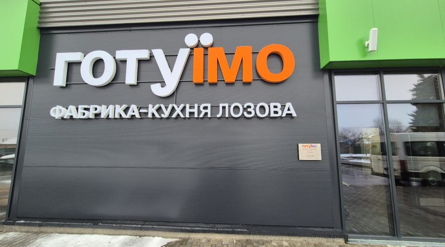 Завершили виконання комплексу електромонтажних робіт на будівництві фабрики-кухні в Харківській області.