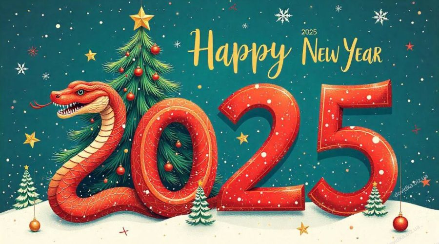 З новим 2025 роком